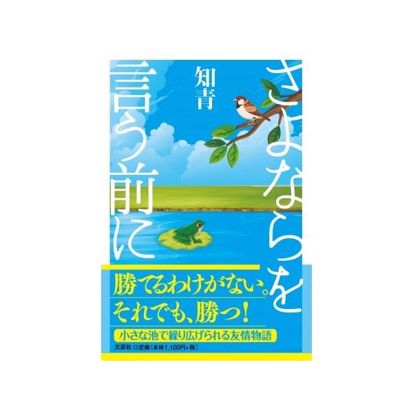 翌日発送・さよならを言う前に/知青 : Honya Club.com Yahoo!店 - 通販