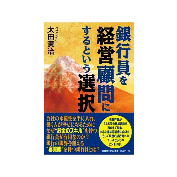 翌日発送・銀行員を経営顧問にするという選択/太田憲治