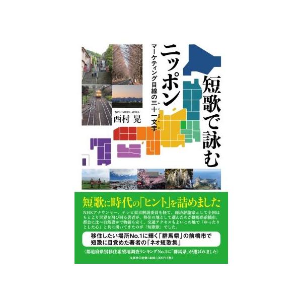 翌日発送・短歌で詠むニッポン/西村晃