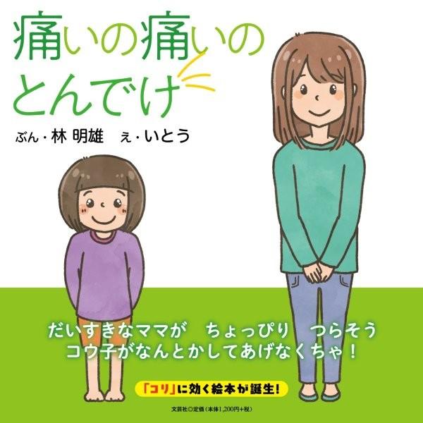 翌日発送・痛いの痛いのとんでけ/林明雄