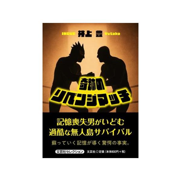 翌日発送・奇跡のリベンジマッチ/井上豊