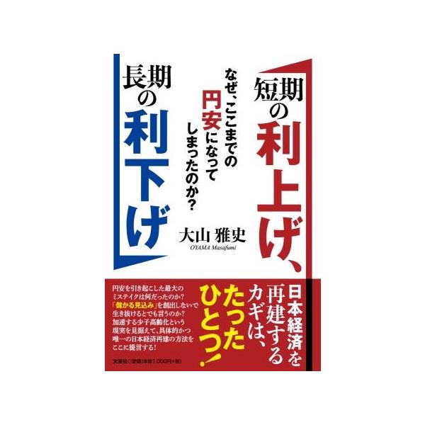 出版社名：文芸社著者名：大山雅史発行年月：2025年10月キーワード：タンキ ノ リアゲ チョウキ ノ リサゲ ナゼ ココマデノ エンヤス ニ ナッテシマッタノカ、オオヤマ,マサフミ