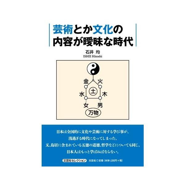 翌日発送・芸術とか文化の内容が曖昧な時代/石井均