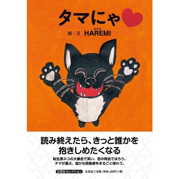 翌日発送・タマにゃ/ＨＡＲＥＭＩ