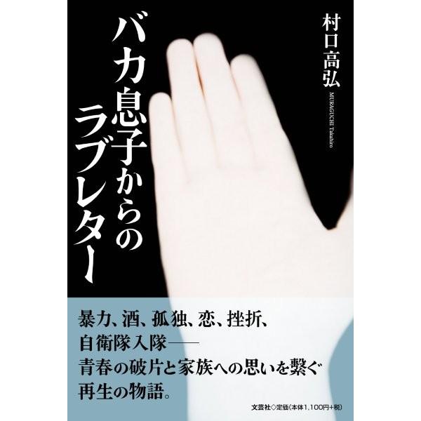 翌日発送・バカ息子からのラブレター/村口高弘