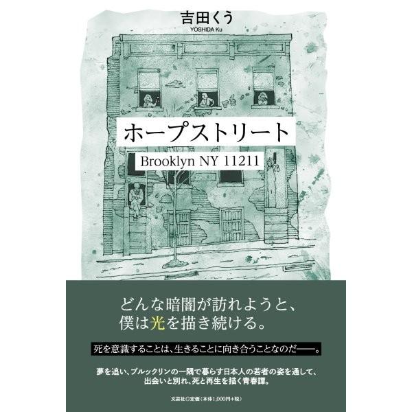 翌日発送・ホープストリート/吉田くう