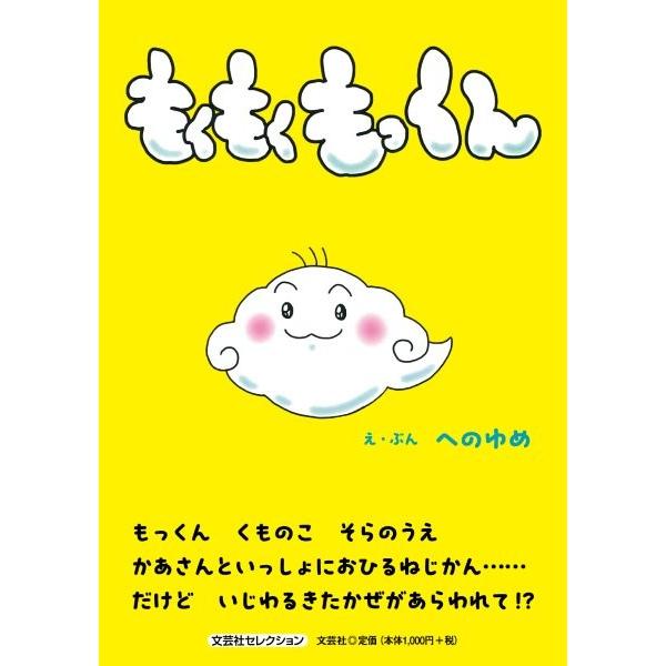 翌日発送・もくもくもっくん/へのゆめ