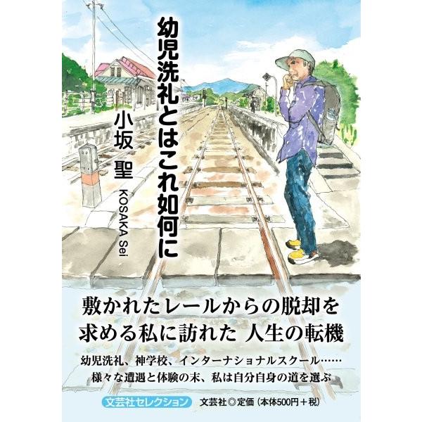 翌日発送・幼児洗礼とはこれ如何に/小坂聖