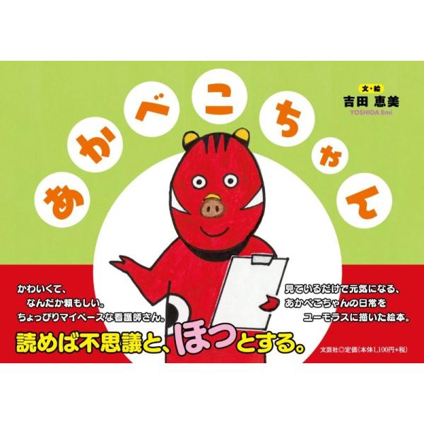 翌日発送・あかべこちゃん/吉田恵美