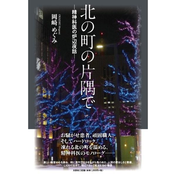 翌日発送・北の町の片隅でー精神科医の炉辺夜話ー/岡崎めぐみ