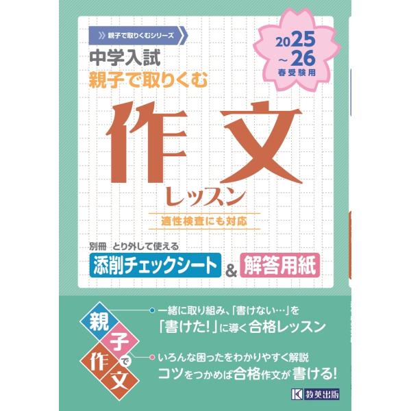 出版社名：教英出版シリーズ名：親子で取り組むシリーズ発行年月：2024年04月キーワード：チュウガク ニュウシ オヤコ デ トリクム サクブン レッスン