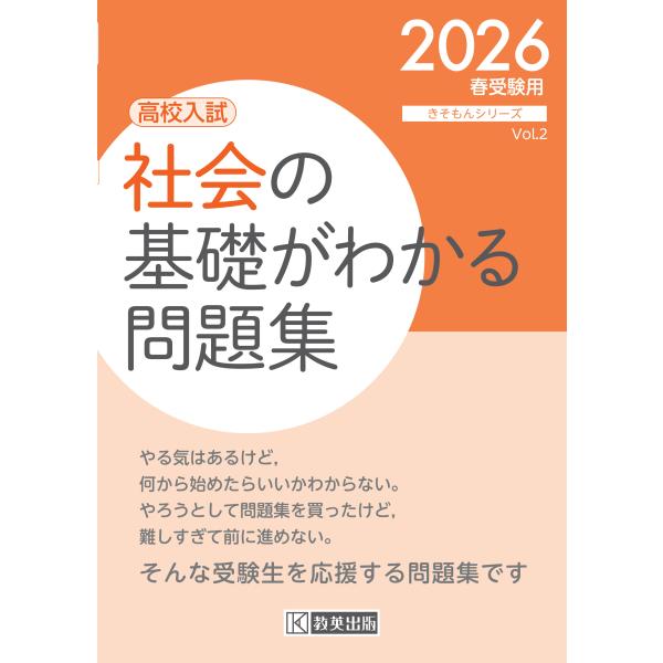 出版社名：教英出版シリーズ名：きそもんシリーズ発行年月：2025年06月キーワード：シャカイ ノ キソ ガ ワカル モンダイシュウ