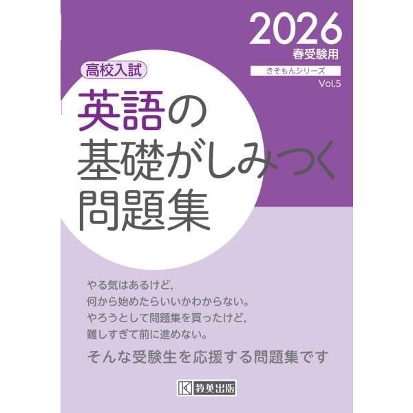 出版社名：教英出版シリーズ名：きそもんシリーズ発行年月：2025年06月キーワード：エイゴ ノ キソ ガ シミツク モンダイシュウ
