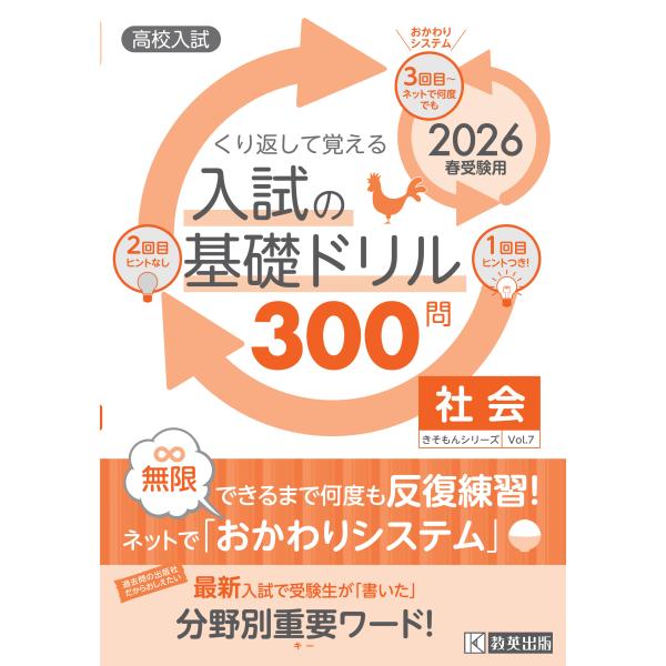 出版社名：教英出版シリーズ名：きそもんシリーズ発行年月：2025年09月キーワード：クリカエシテ オボエル ニュウシ ノ キソ ドリル サンビャクモン シャカイ