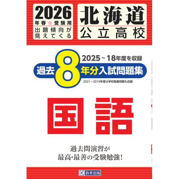 出版社名：教英出版発行年月：2025年10月キーワード：ホッカイドウ コウリツ コウコウ カコ ハチネンブン ニュウシ モンダイシュウ コクゴ