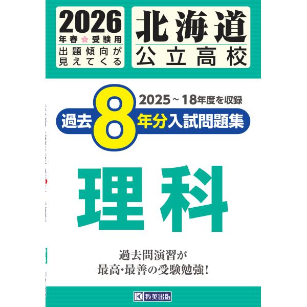 出版社名：教英出版発行年月：2025年10月キーワード：ホッカイドウ コウリツ コウコウ カコ ハチネンブン ニュウシ モンダイシュウ リカ
