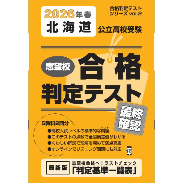 出版社名：教英出版シリーズ名：合格判定テストシリーズ発行年月：2025年11月キーワード：ホッカイドウ コウリツ コウコウ ジュケン シボウコウ ゴウカク ハンテイ テスト サイシュウ カクニン