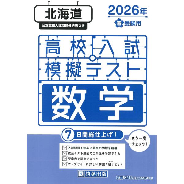 出版社名：教英出版発行年月：2025年11月キーワード：ホッカイドウ コウコウ ニュウシ モギ テスト スウガク