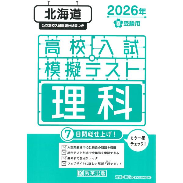出版社名：教英出版発行年月：2025年11月キーワード：ホッカイドウ コウコウ ニュウシ モギ テスト リカ