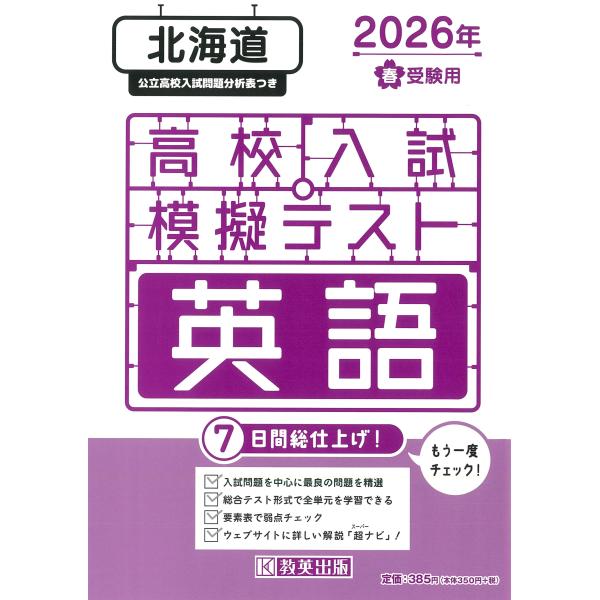 出版社名：教英出版発行年月：2025年11月キーワード：ホッカイドウ コウコウ ニュウシ モギ テスト エイゴ