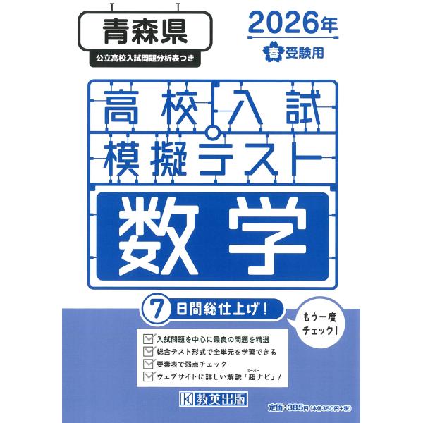 出版社名：教英出版発行年月：2025年11月キーワード：アオモリケン コウコウ ニュウシ モギ テスト スウガク