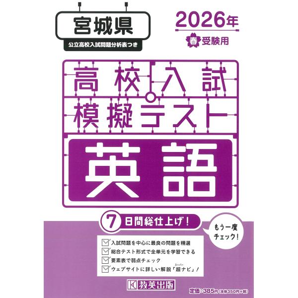 宮城県高校入試模擬テスト英語 ２０２６年春受験用