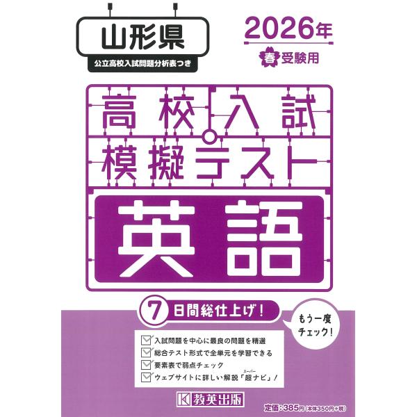 出版社名：教英出版発行年月：2025年11月キーワード：ヤマガタケン コウコウ ニュウシ モギ テスト エイゴ