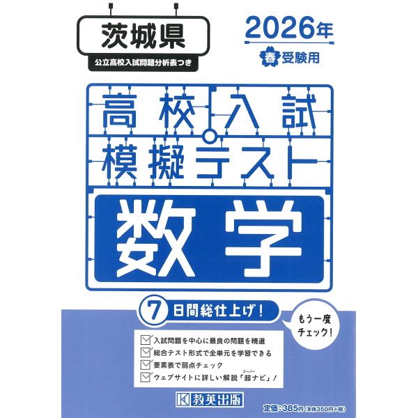 出版社名：教英出版発行年月：2025年11月キーワード：イバラキケン コウコウ ニュウシ モギ テスト スウガク