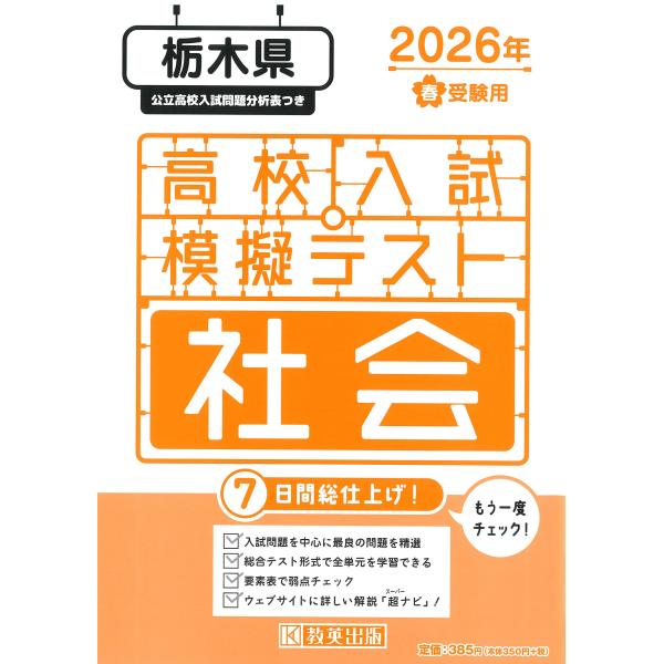 出版社名：教英出版発行年月：2025年11月キーワード：トチギケン コウコウ ニュウシ モギ テスト シャカイ