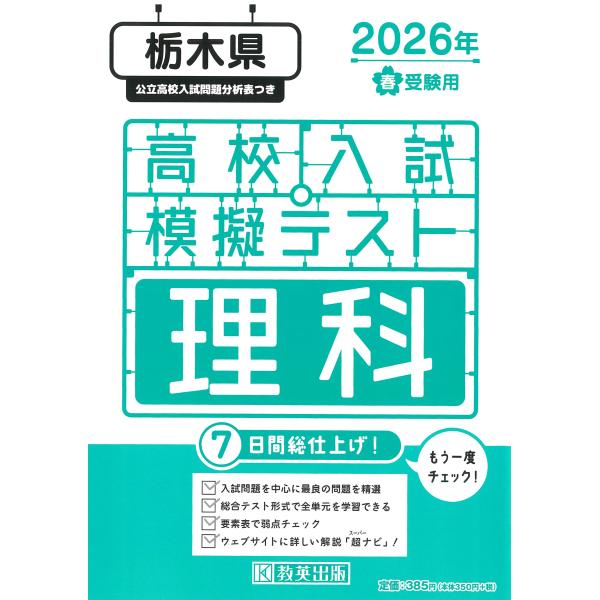 出版社名：教英出版発行年月：2025年11月キーワード：トチギケン コウコウ ニュウシ モギ テスト リカ