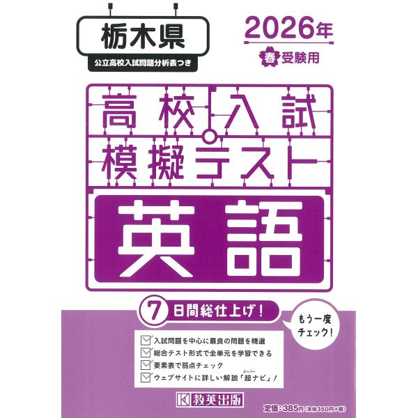 出版社名：教英出版発行年月：2025年11月キーワード：トチギケン コウコウ ニュウシ モギ テスト エイゴ