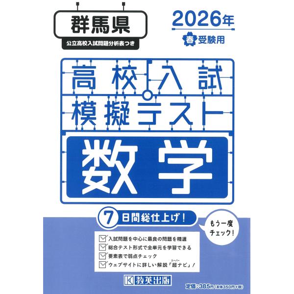 出版社名：教英出版発行年月：2025年11月キーワード：グンマケン コウコウ ニュウシ モギ テスト スウガク