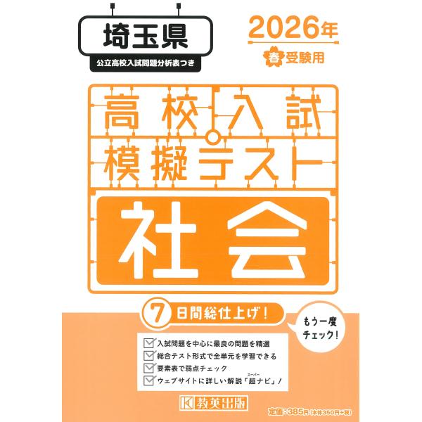 出版社名：教英出版発行年月：2025年11月キーワード：サイタマケン コウコウ ニュウシ モギ テスト シャカイ
