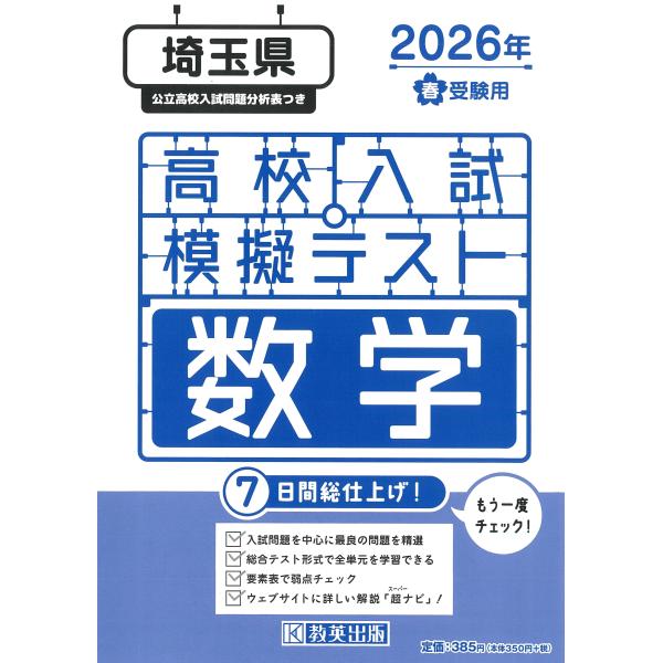 出版社名：教英出版発行年月：2025年11月キーワード：サイタマケン コウコウ ニュウシ モギ テスト スウガク