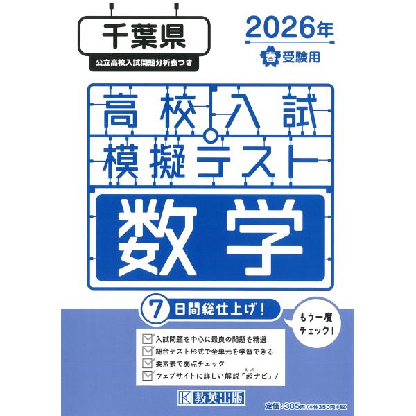 出版社名：教英出版発行年月：2025年11月キーワード：チバケン コウコウ ニュウシ モギ テスト スウガク