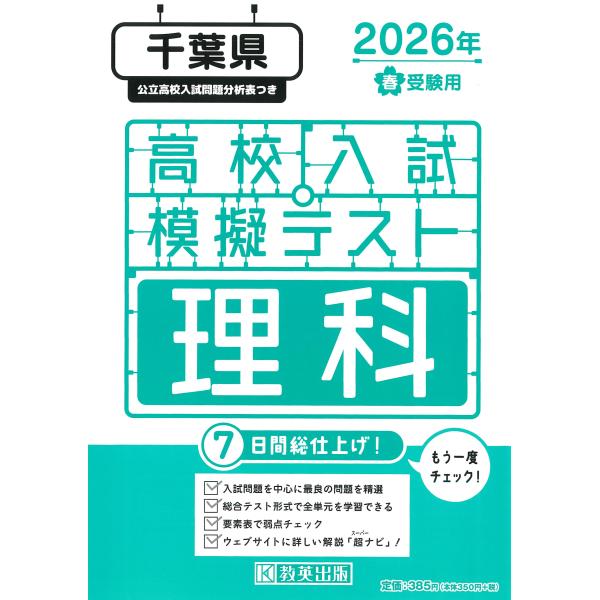 出版社名：教英出版発行年月：2025年11月キーワード：チバケン コウコウ ニュウシ モギ テスト リカ