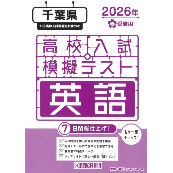 出版社名：教英出版発行年月：2025年11月キーワード：チバケン コウコウ ニュウシ モギ テスト エイゴ