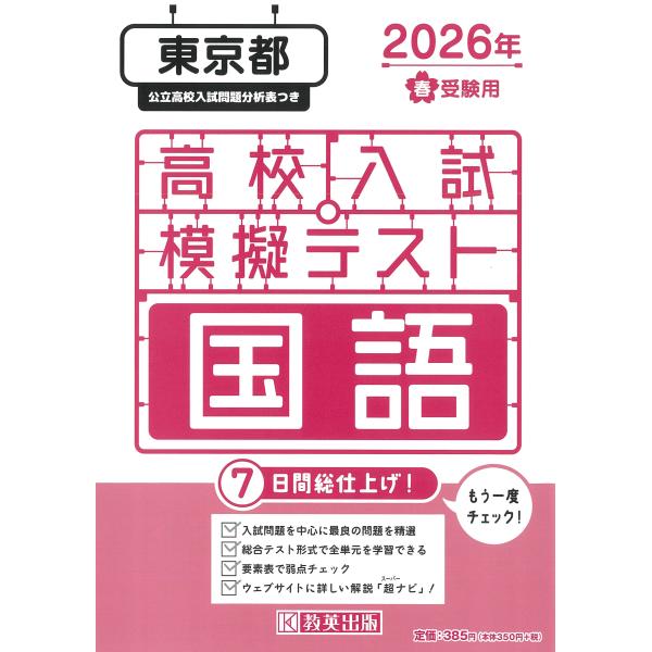 出版社名：教英出版発行年月：2025年11月キーワード：トウキョウト コウコウ ニュウシ モギ テスト コクゴ