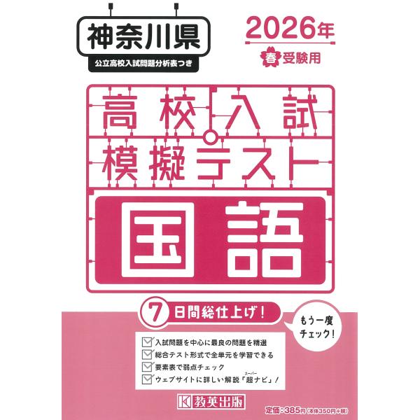 出版社名：教英出版発行年月：2025年11月キーワード：カナガワケン コウコウ ニュウシ モギ テスト コクゴ