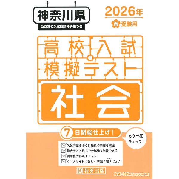 出版社名：教英出版発行年月：2025年11月キーワード：カナガワケン コウコウ ニュウシ モギ テスト シャカイ