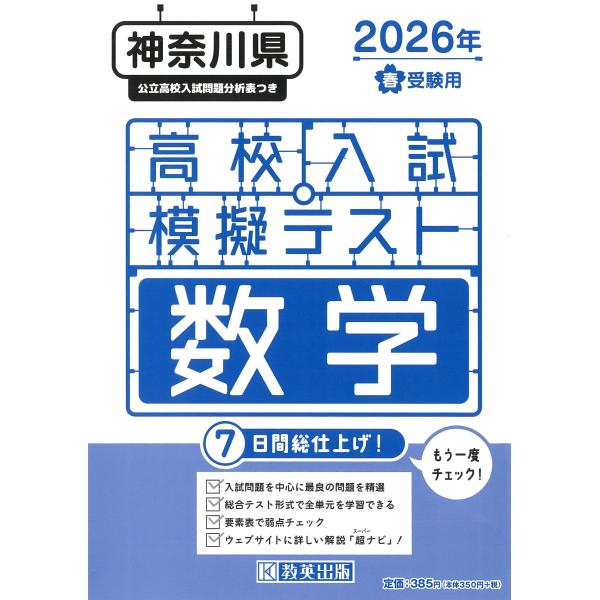 出版社名：教英出版発行年月：2025年11月キーワード：カナガワケン コウコウ ニュウシ モギ テスト スウガク