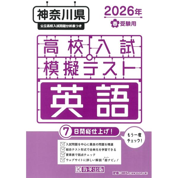 出版社名：教英出版発行年月：2025年11月キーワード：カナガワケン コウコウ ニュウシ モギ テスト エイゴ