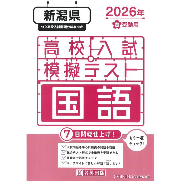 出版社名：教英出版発行年月：2025年11月キーワード：ニイガタケン コウコウ ニュウシ モギ テスト コクゴ