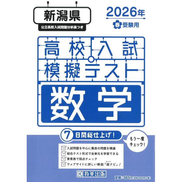 出版社名：教英出版発行年月：2025年11月キーワード：ニイガタケン コウコウ ニュウシ モギ テスト スウガク
