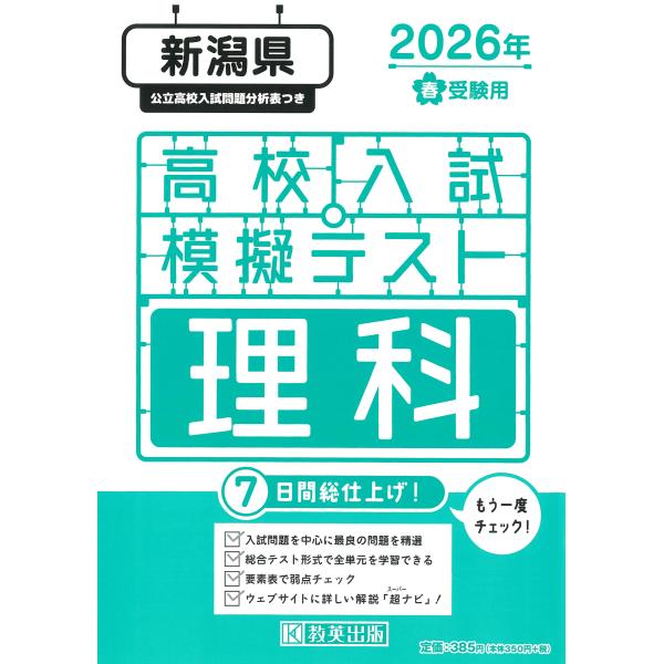 出版社名：教英出版発行年月：2025年11月キーワード：ニイガタケン コウコウ ニュウシ モギ テスト リカ