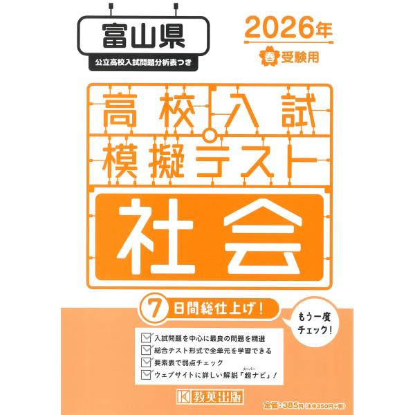 出版社名：教英出版発行年月：2025年11月キーワード：トヤマケン コウコウ ニュウシ モギ テスト シャカイ