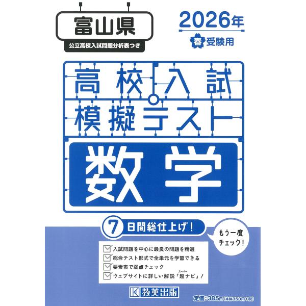 出版社名：教英出版発行年月：2025年11月キーワード：トヤマケン コウコウ ニュウシ モギ テスト スウガク