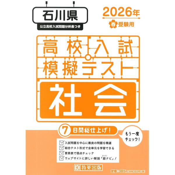 出版社名：教英出版発行年月：2025年11月キーワード：イシカワケン コウコウ ニュウシ モギ テスト シャカイ