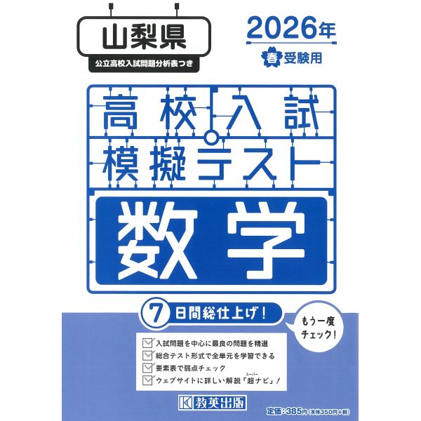 出版社名：教英出版発行年月：2025年11月キーワード：ヤマナシケン コウコウ ニュウシ モギ テスト スウガク