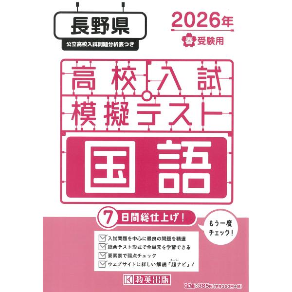 出版社名：教英出版発行年月：2025年11月キーワード：ナガノケン コウコウ ニュウシ モギ テスト コクゴ